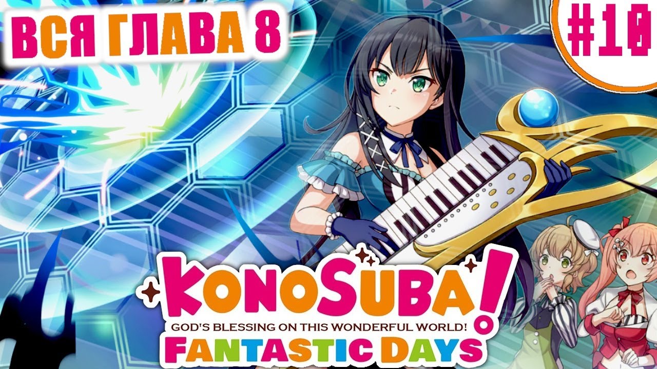 KonoSuba Fantastic Days | Коносуба Фантастические дни - #10 - Волшебные клавиши (GreyFox)