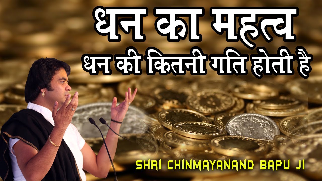 धन का महत्व - Dhan Ka Mahatva - Shri Chinmayanand Bapu (Motivational Speech)