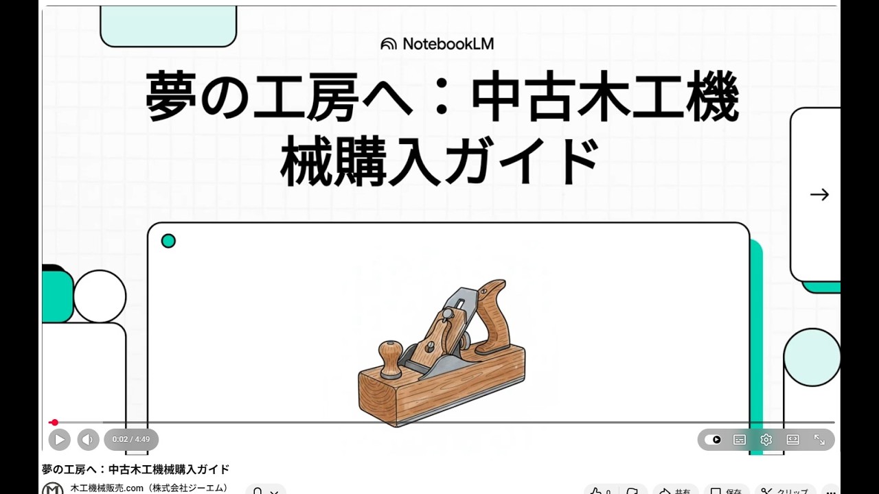 夢の工房へ：中古木工機械購入ガイド