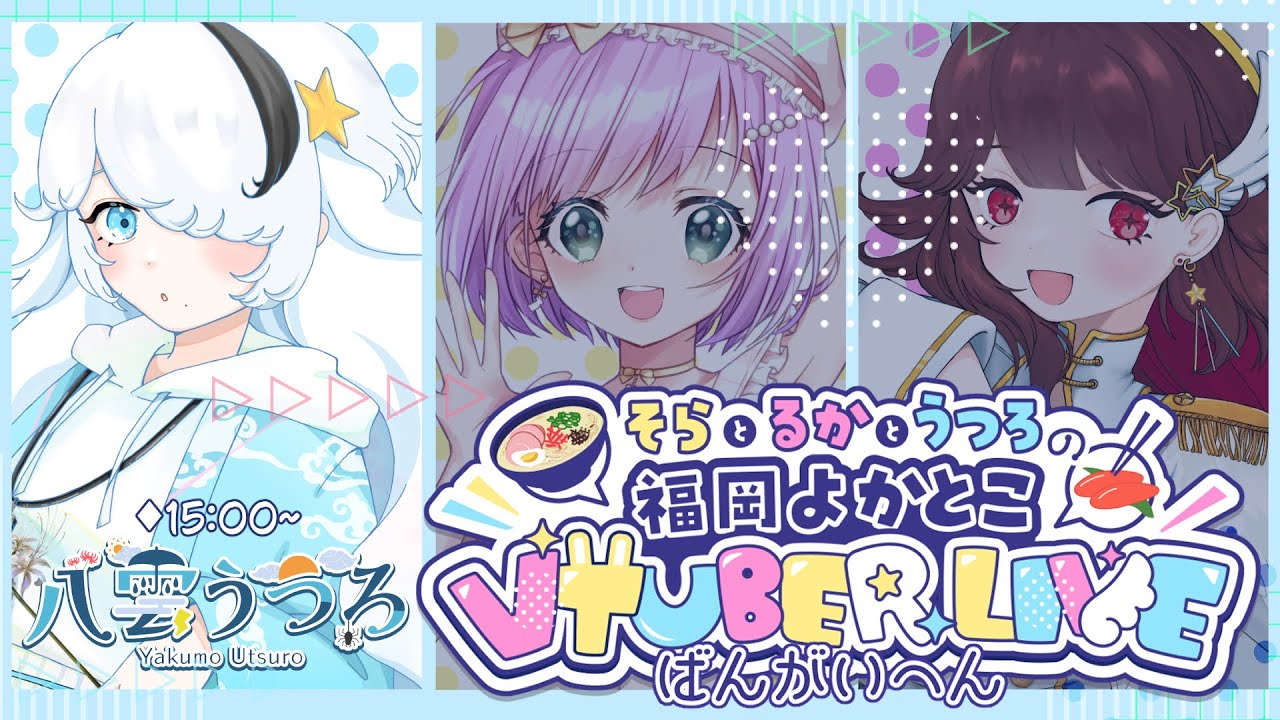 【#福岡よかとこVTuberライブ番外編 】実は #初配信 なんですよね！！！【#やくも立つ￤#vsinger 】