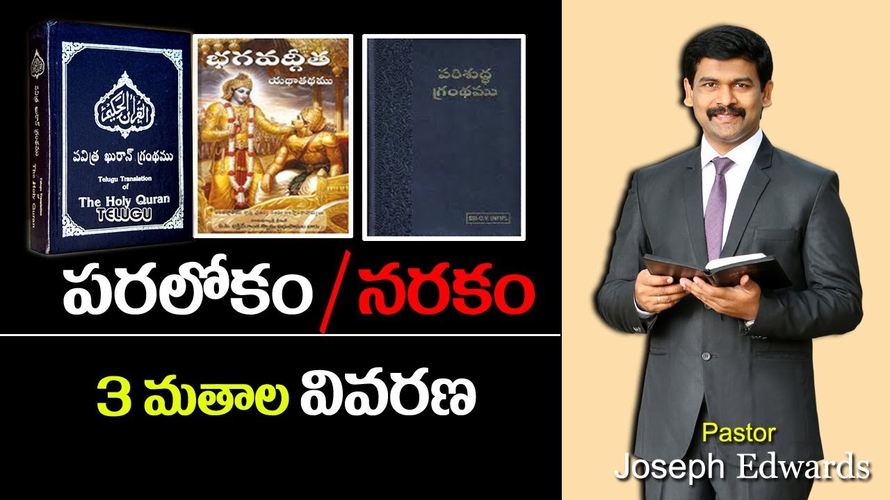 పరలోకం/ నరకం 3 మతాల వివరణ/Pastor Joseph Edwards Messages