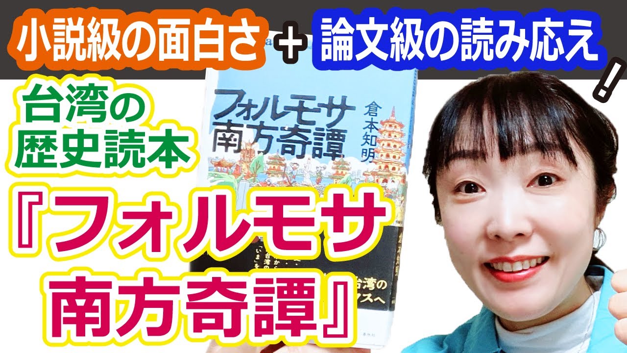 【オススメ本！】半分論文半分小説？『フォルモサ南方奇譚』レビュー！#台語  #台湾語  #客家語 #語学  #台湾留学  #台湾駐在  #台湾旅行  #パイワン語 #ノンフィクション