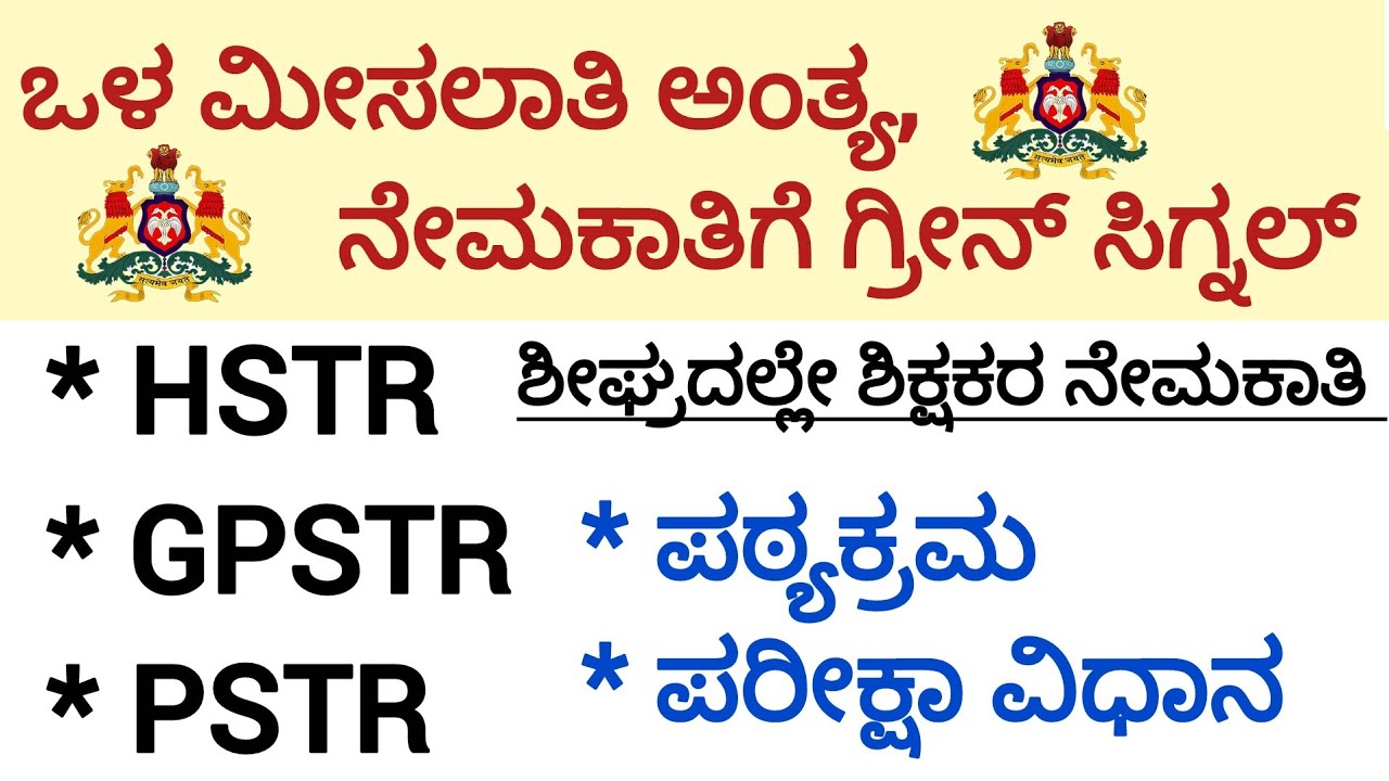 ಶಿಕ್ಷಕರ ನೇಮಕಾತಿಗೆ ಗ್ರೀನ್ ಸಿಗ್ನಲ್/HSTR,GPSTR, PSTR/ಪಠ್ಯಕ್ರಮ/ಪರೀಕ್ಷಾ ವಿಧಾನ/ಸಂಪೂರ್ಣ ಮಾಹಿತಿ 