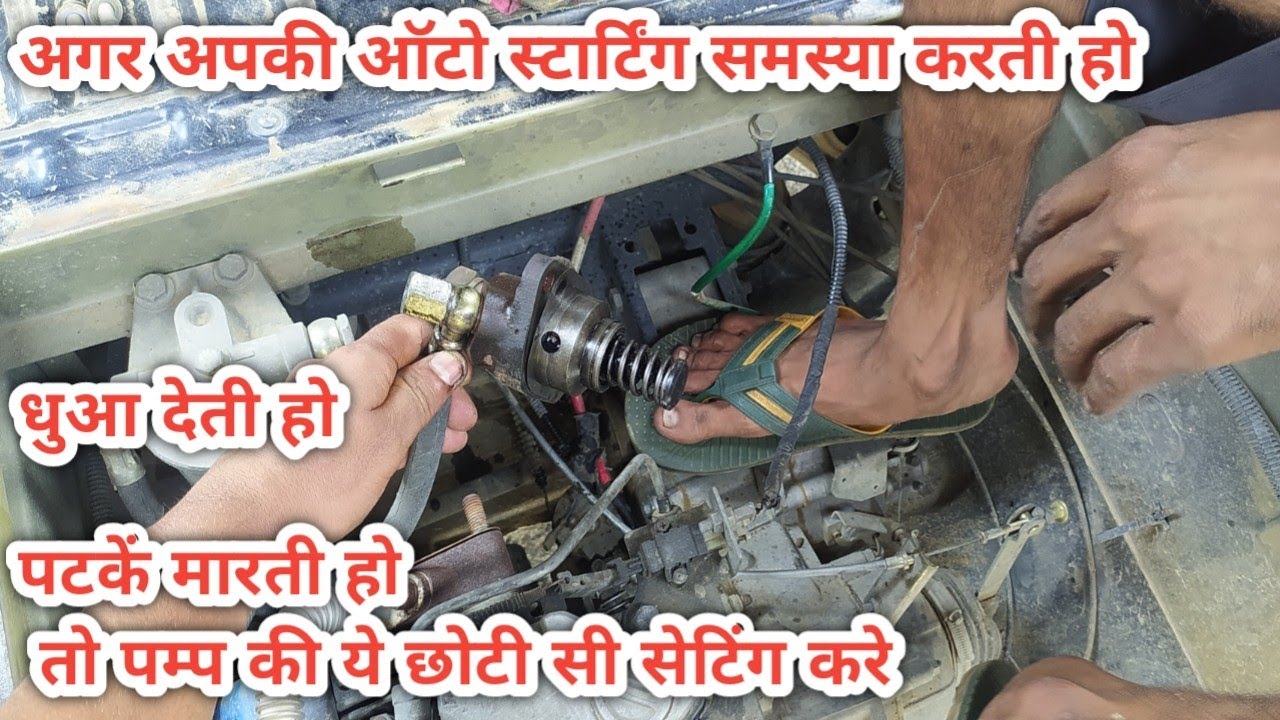 Auto starting problem date ho dhua  date ho ptake  marti ho to pump ke ya chote se setting kare ape