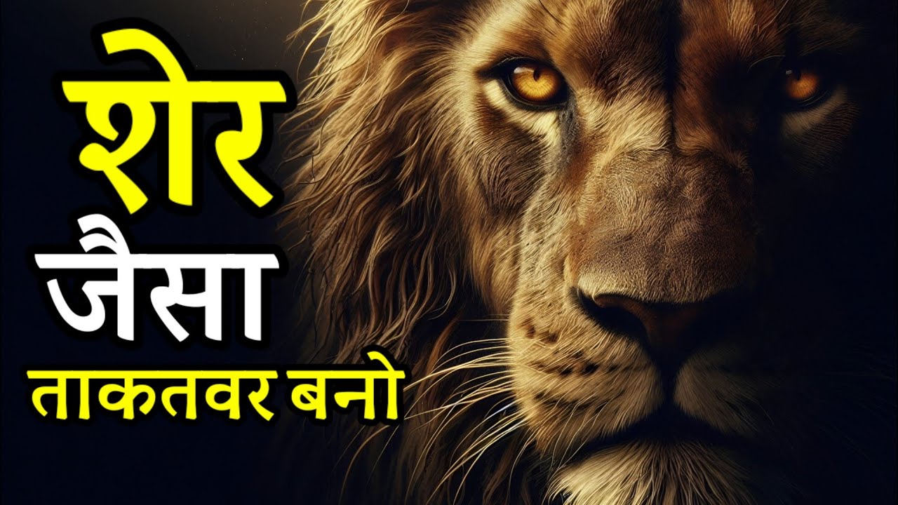 खुदको शेर जैसा खतरनाक बनाओ | Be dangerous as lion| Best Motivational Speech