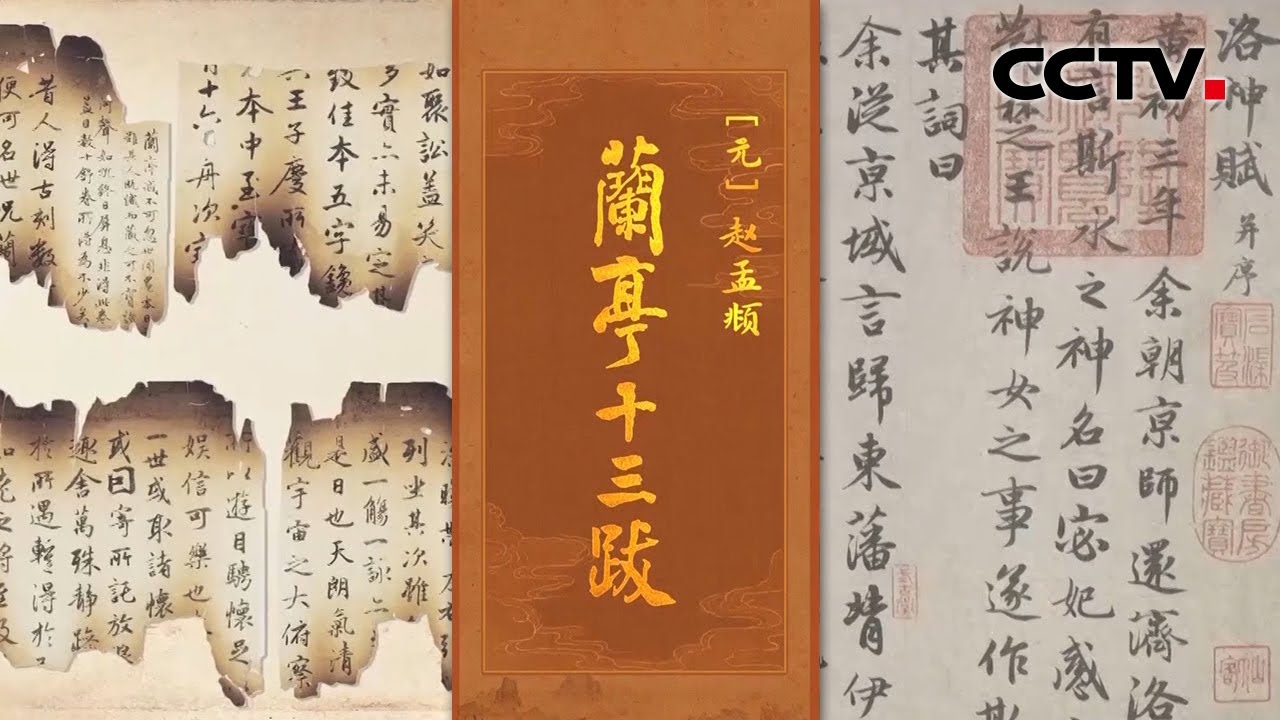 从南宋遗臣到元朝第一书法家，赵孟頫的《兰亭十三跋》有多美？背后的故事令人动容 | CCTV「中国书法大会」