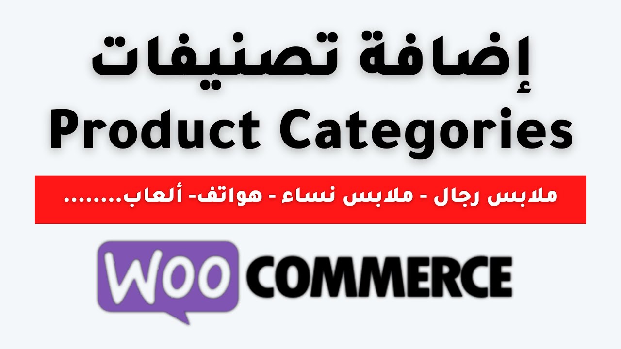 woocommerce product categories إضافة تصنيفات لمتجر على ووردبريس