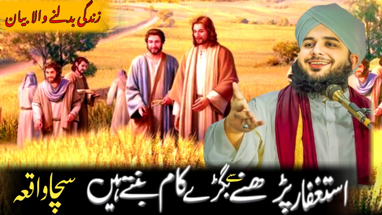 Istaghfaar ki fazeelat | Har kaam hony ka wazeefa | Peer ajmal raza qadri best bayan |