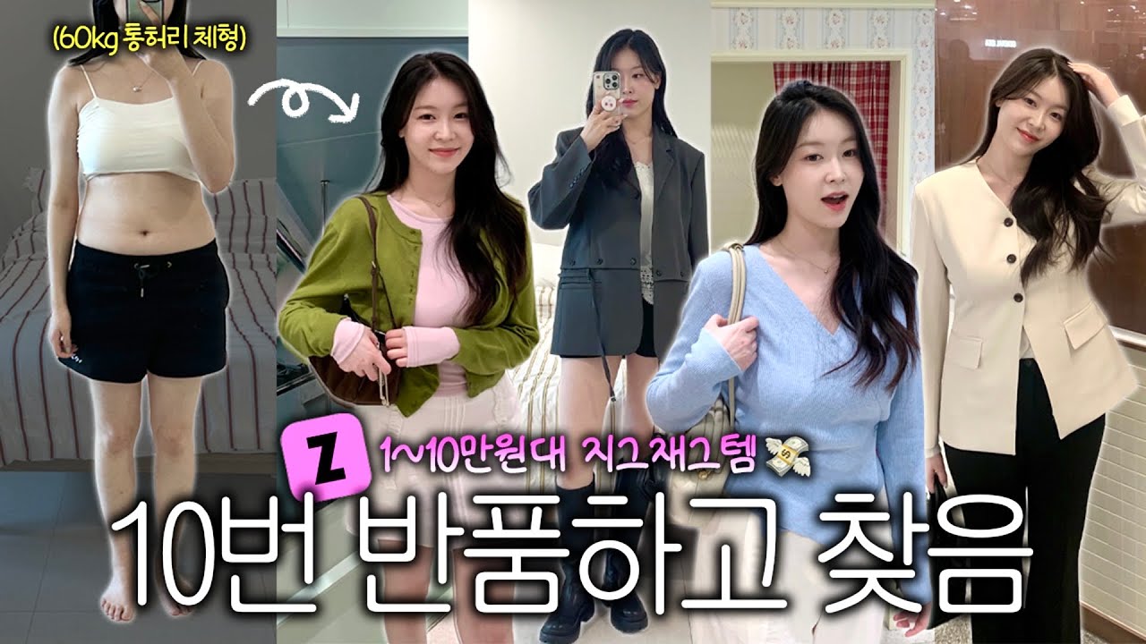 지그재그 옷 10번 반품했습니다…💸 결국 찾은 1~10만원대 지그재그 성공템 공개🌸 (봄패션하울/ 지그재그 하울/ 스트레이트 체형｜펄진주)