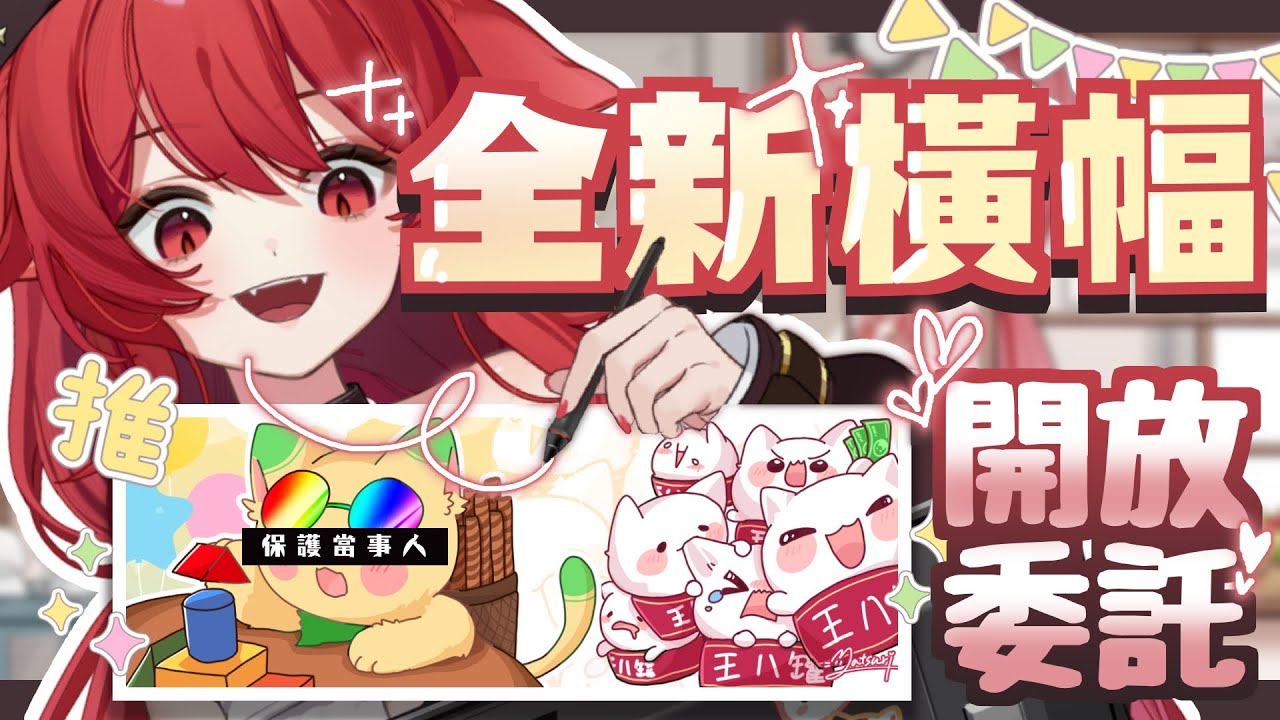【貓祭】全新橫幅開放委託｜希望不要畫到手斷掉 #vtuber #貓祭