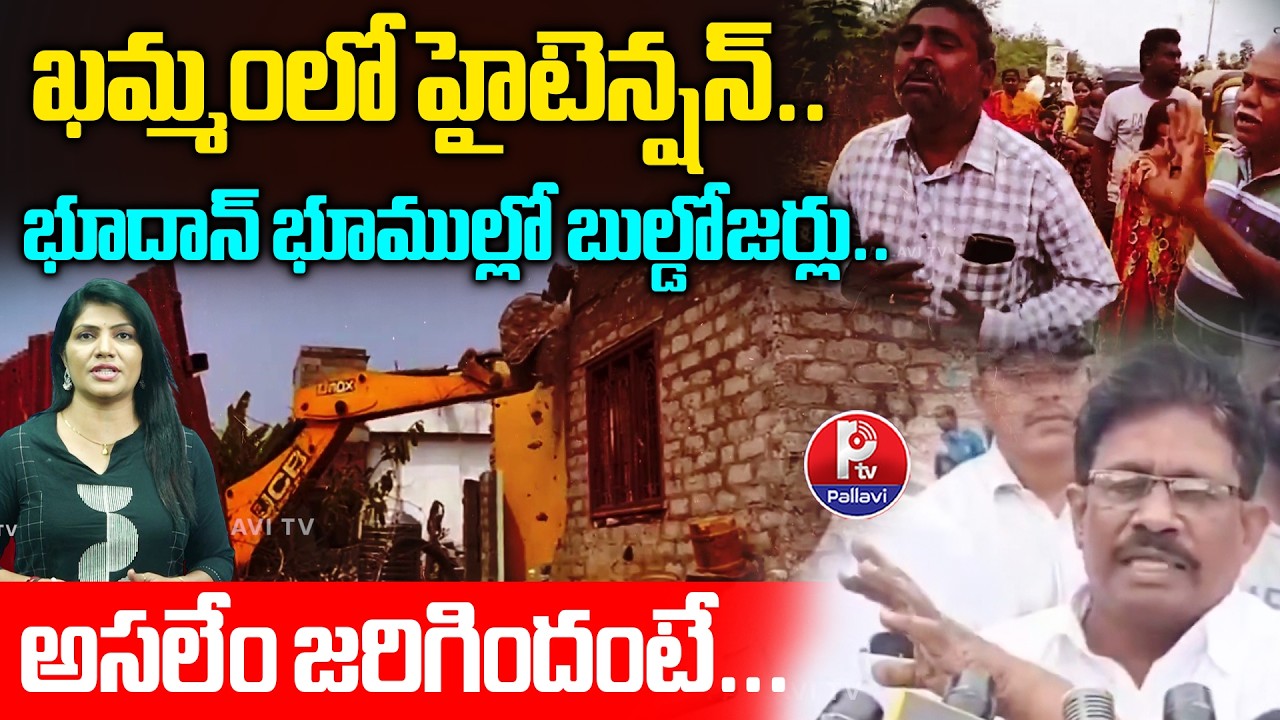 ఖమ్మంలో హైటెన్షన్ | High Tension At Khammam | Bhoodan Land Issue | Houses Demolition | Pallavi TV