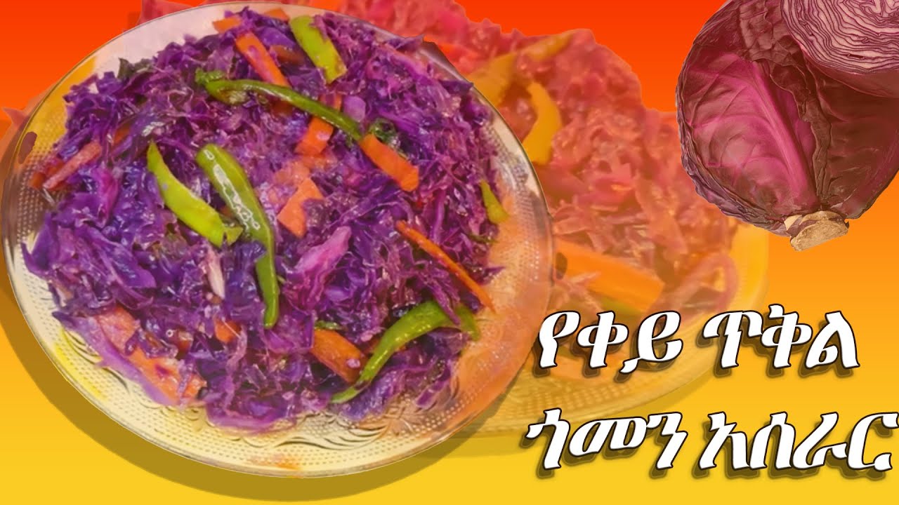 የቀይ ጥቅል ጎመን አሰራር  ( How To Make Red Cabbage)