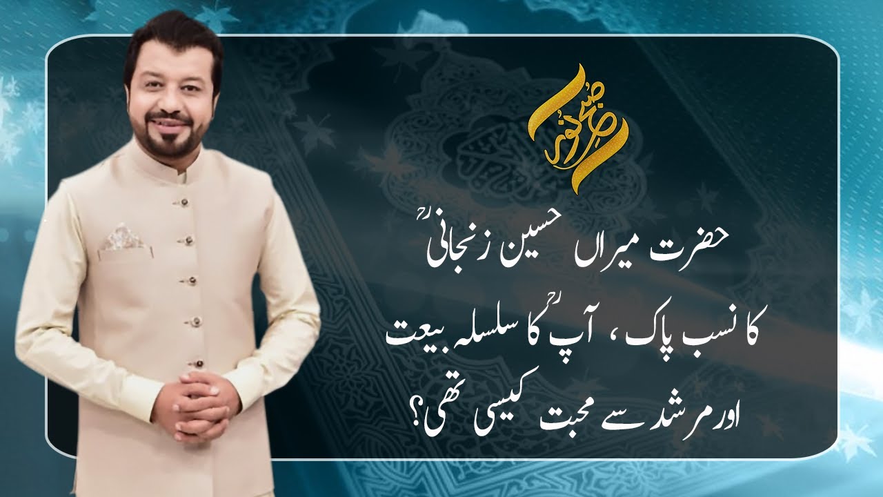 Hazrat Syed Meeran Hussain Zanjani ؒ Ka Nasb-e-Pak | 01 November 2021 | Subh E Noor