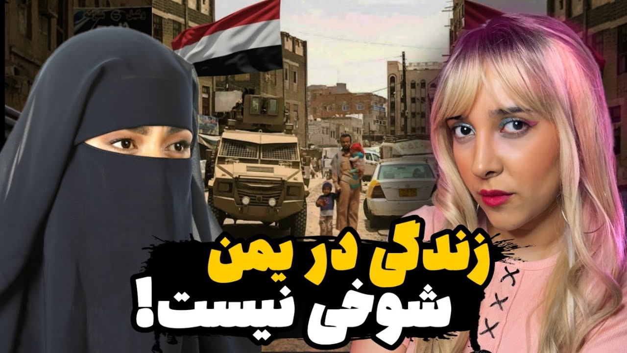 زندگی در یمن | چیزهایی که هیچ‌جا بهت نمی‌گن!