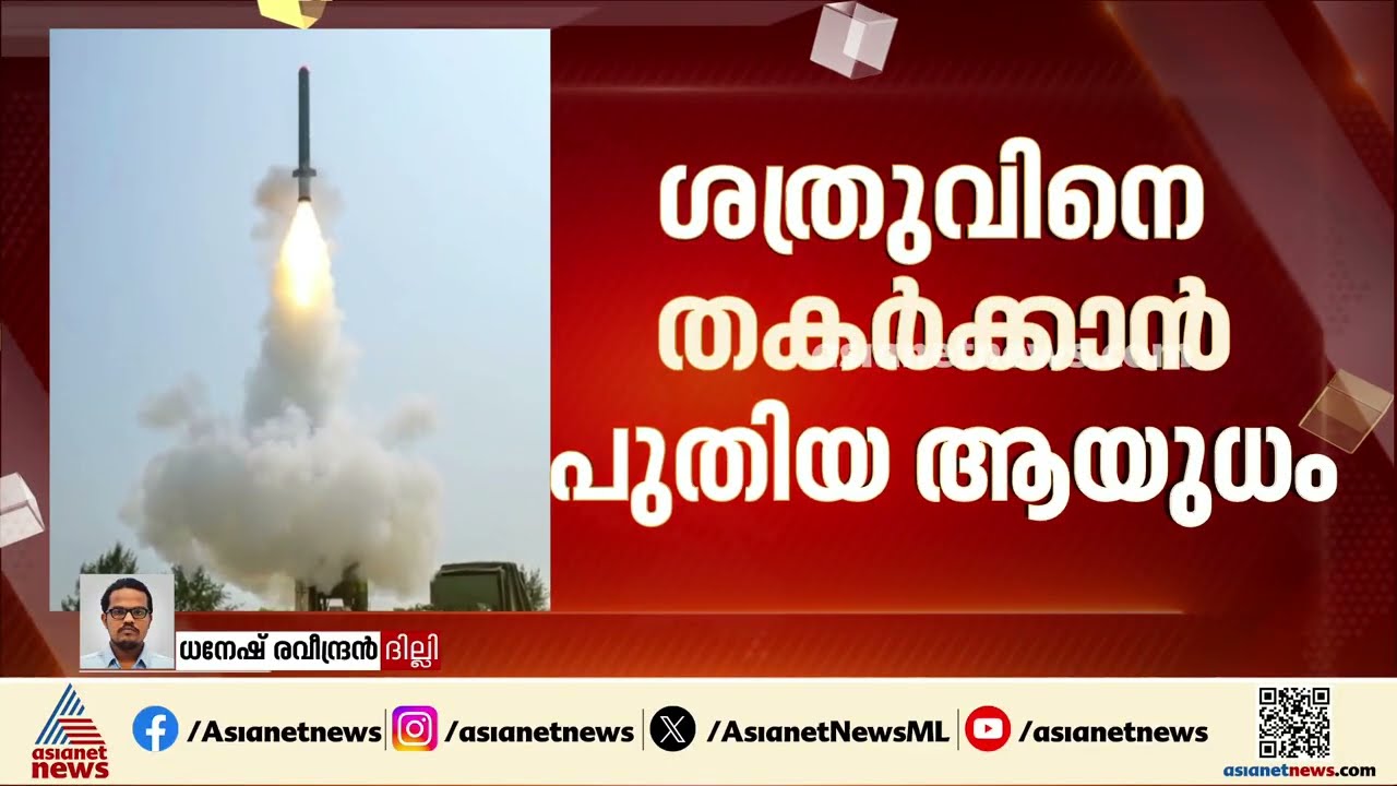 ശത്രുവിനെ തകർക്കാൻ പുതിയ ആയുധവുമായി ഇന്ത്യ; ഡിആർഡിഒയുടെ ക്രൂയിസ് മിസൈൽ പരീക്ഷണം വിജയം| DRDO