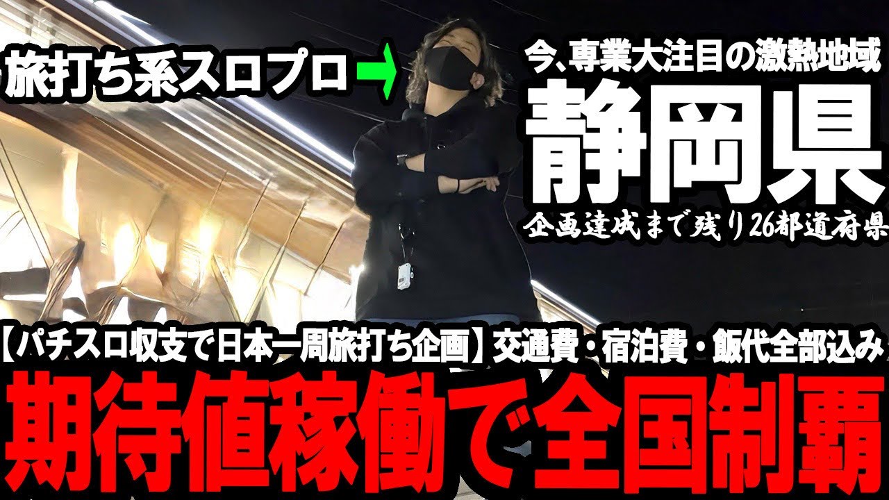 【パチスロ旅打ち全国制覇‐静岡編開幕‐】は？これマジ日本トップクラスやろw 専業だらけの激アツ地域にハイエナ男が潜入してみた結果が想像以上にやばすぎた...