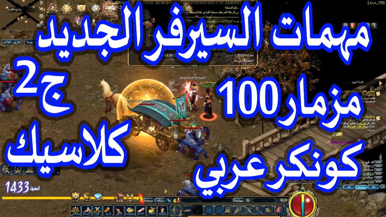 شرح السيرفر الكلاسيك الجديد (مزمار 100) وكل تفاصيل المهمات الجديدة في لعبة كونكر عربي - قهر اونلاين