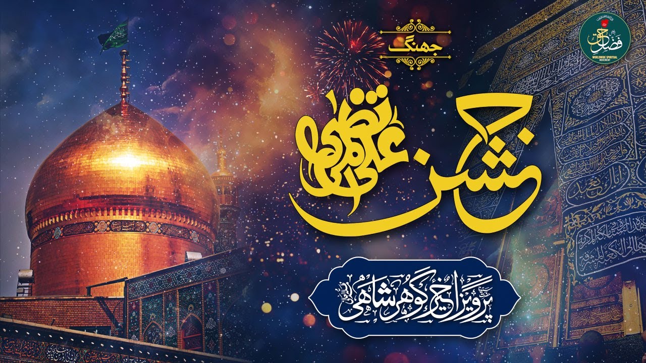 Jhang | Jashan e Moula Ali | Syedina Parvaiz Akhtar Gohar Shahi | FH Offical