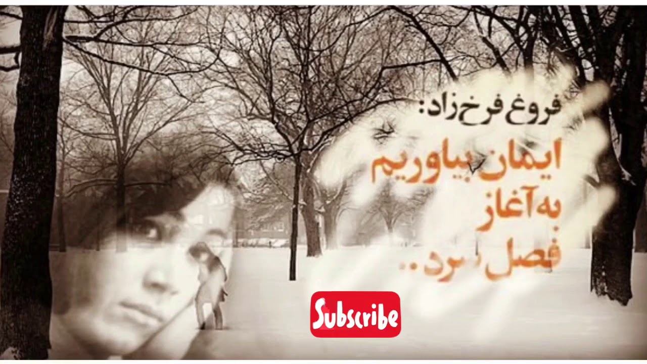 ایمان بیاوریم به آغاز فصل سرد | اشعار فروغ فرخزاد