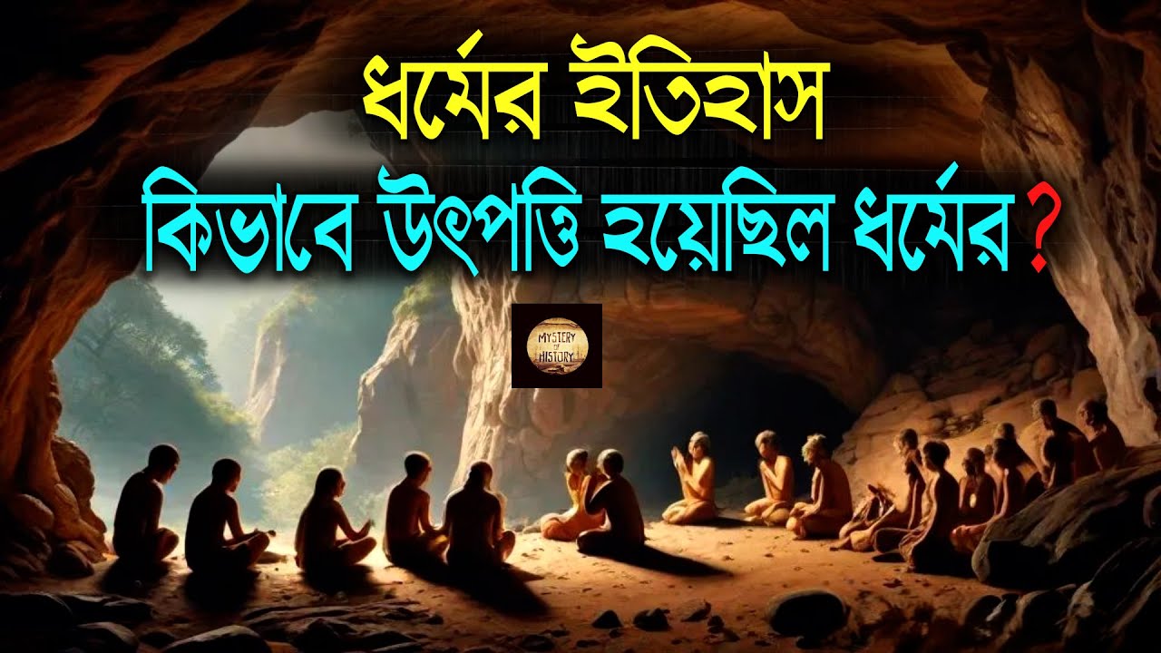 ধর্মের ইতিহাস ❕ কিভাবে উৎপত্তি হয়েছিল ধর্মের ❕ History of Religion
