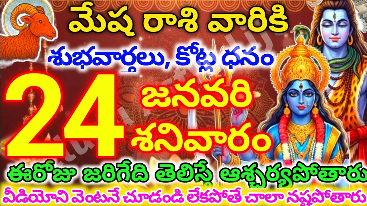 మేషరాశి వారికి, జనవరి  24న శనివారం జరిగేది తెలిస్తే ఆశ్చర్యపోతారు | Telugu astro life | mesharashi