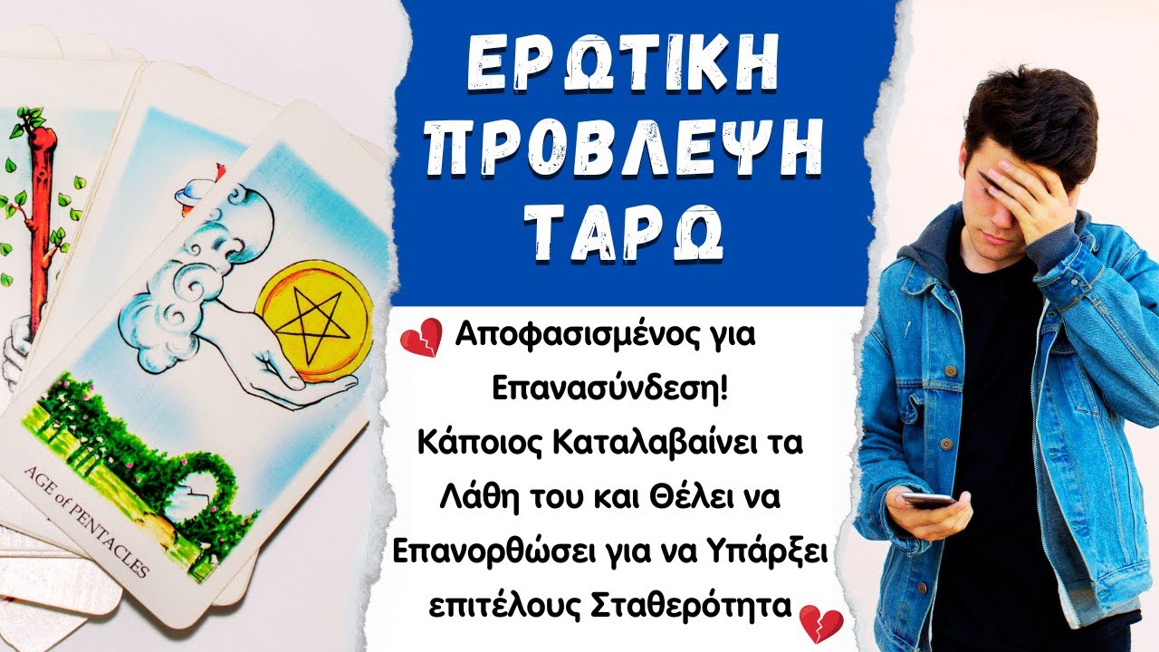 💔Είναι Αποφασισμένη/ος να Κρατήσει τη Σχέση!!🔮ΕΡΩΤΙΚΗ ΠΡΟΒΛΕΨΗ ΤΑΡΩ που δεν Πρέπει να Χάσετε!💫🎯