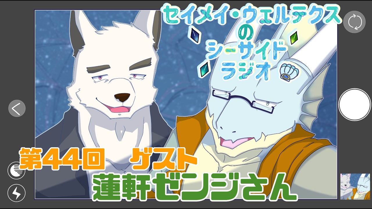 第44回　セイメイ・ウェルテクスのシーサイドラジオ　【ゲスト　蓮軒ゼンジさん】