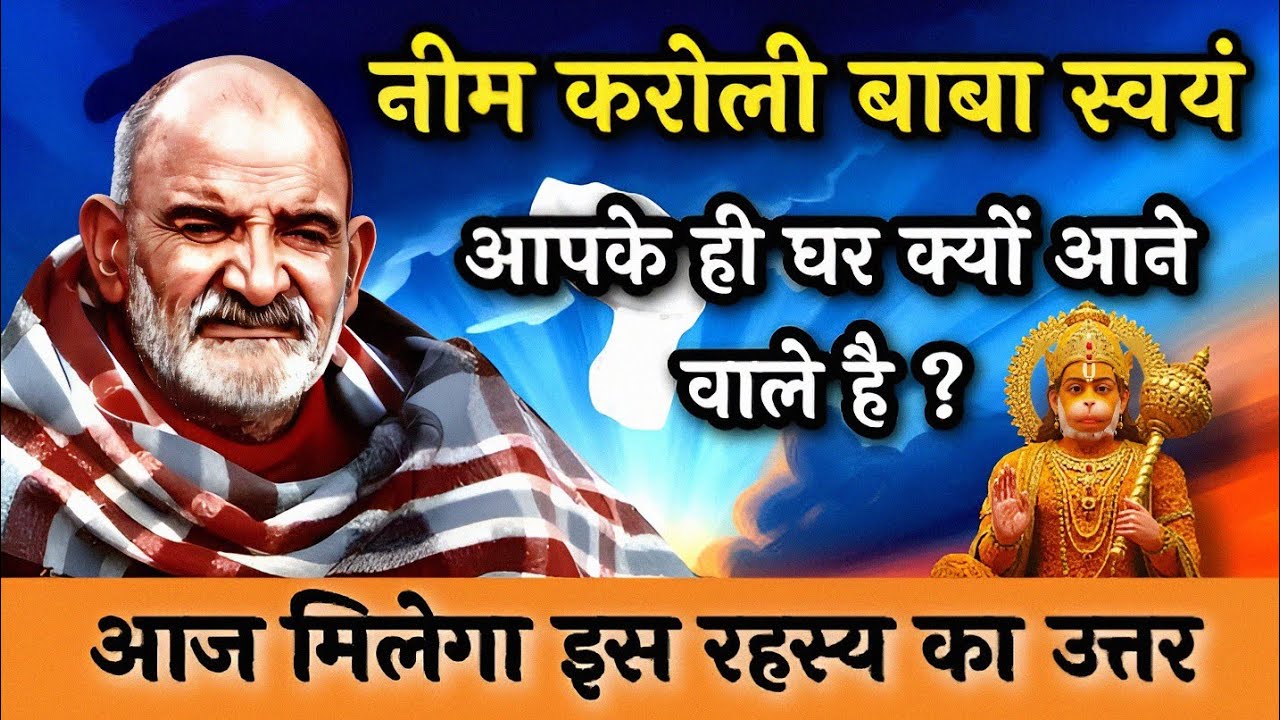नीम करोली बाबा स्वयं आपके ही घर क्यों आने वाले है | आज मिलेगा इस रहस्य का उत्तर | Neem Karoli Baba 