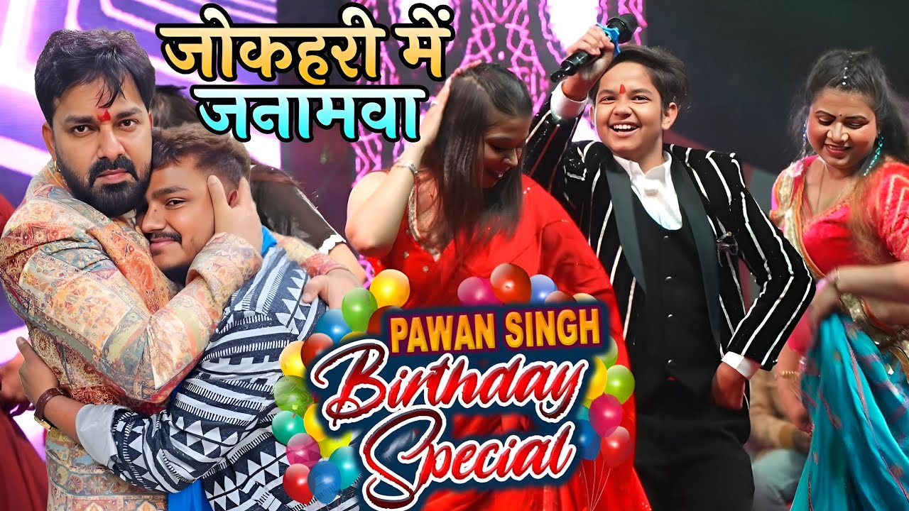 पावन स्टार पवन सिंह के बर्थडे में किया आर्यन बाबू ने बवाल #पवनसिंह #pawerstatpawan #happybirthday