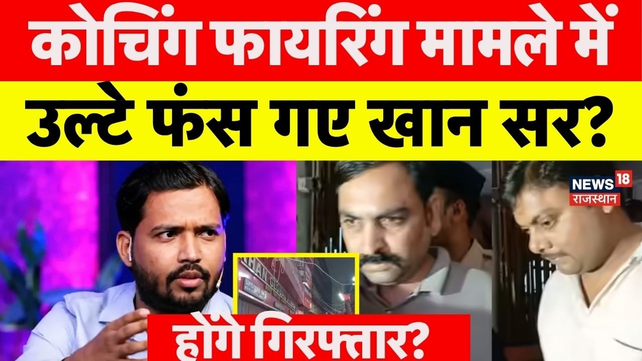 Khan Sir Coaching Firing Case: कोचिंग फायरिंग मामले में गिरफ्तार होंगे खान सर? | Patna |Bihar Police