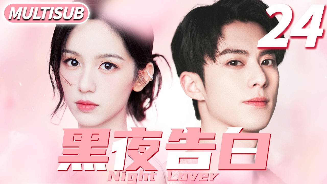 黑夜告白 ▶天才少女周也跳槽第一天發現頂頭上司竟是自己校園初戀王鶴棣！#cdrama #王鹤棣 #林一 #爱情