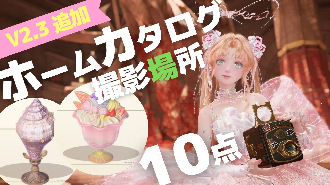【#インフィニティニキ】V2.3追加 ホームカタログ×10点 /撮影場所・写真の撮り方 #インフィニティニキ攻略  #infinitynikki