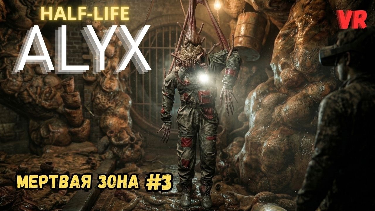 МЕРТВАЯ ЗОНА и Взрывные Бочки! ☢️ Half-Life: Alyx VR #3