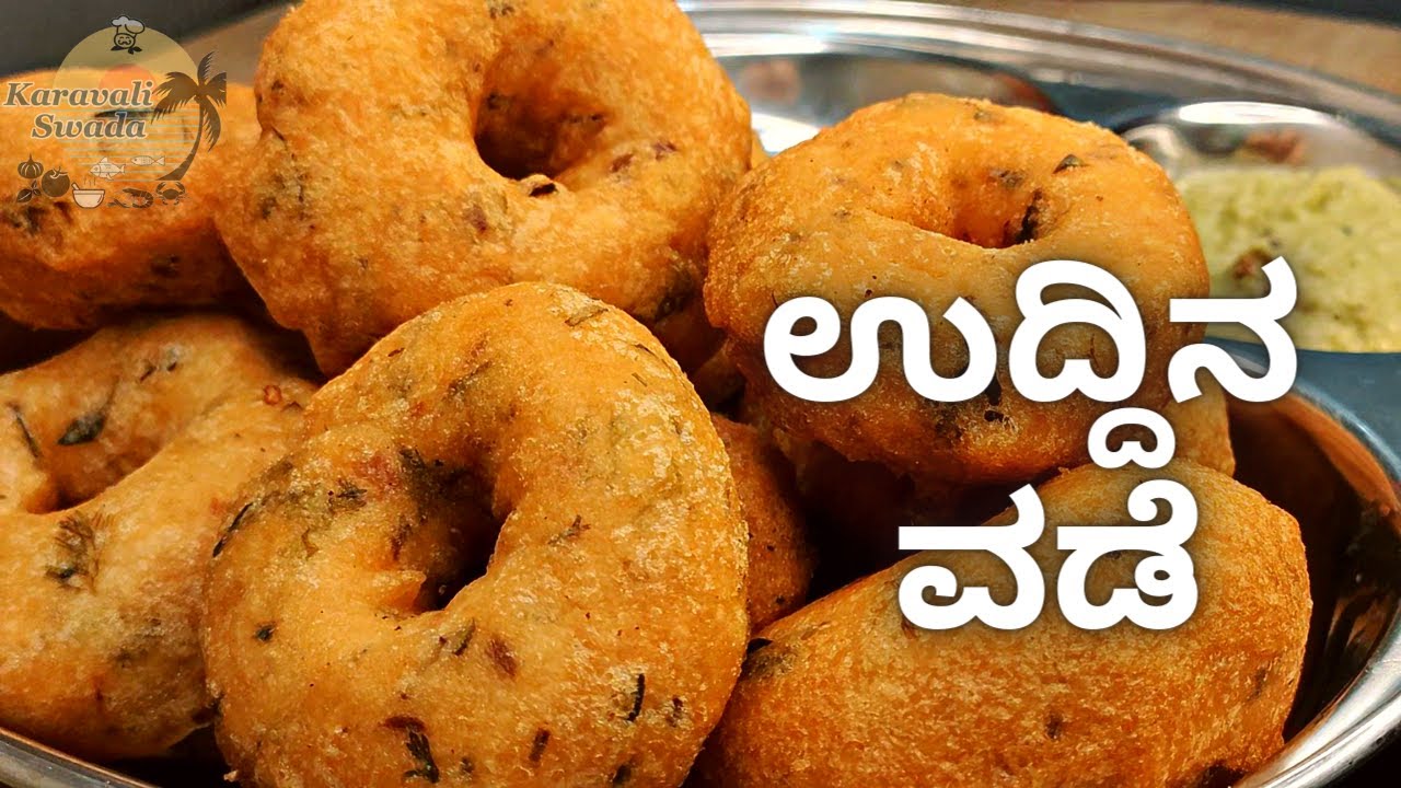 ಹೋಟೆಲ್ ಸ್ಟೈಲ್ ಗರಿ ಗರಿಯಾದ ಉದ್ದಿನ ವಡೆ | ಮೆದು ವಡಾ | Medu Vada Recipe | Uddina Vade Recipe in Kannada