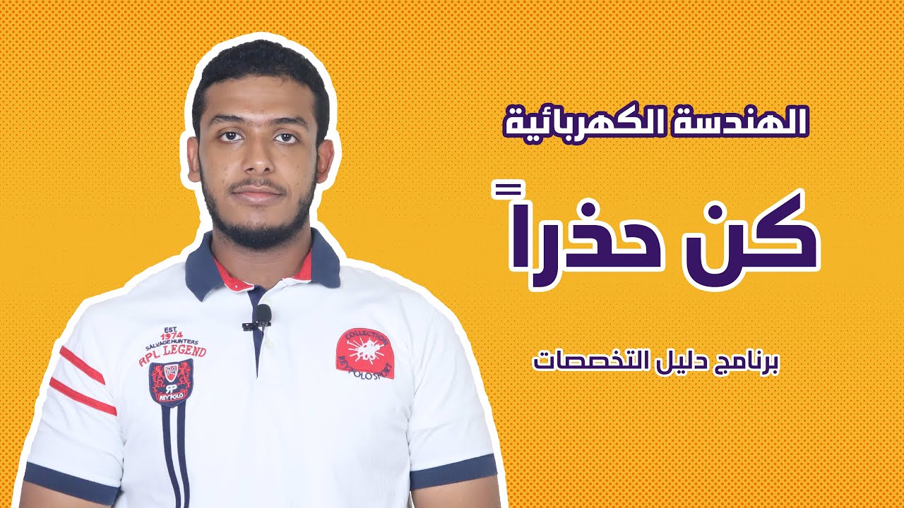 تخصص الهندسة الكهربائية