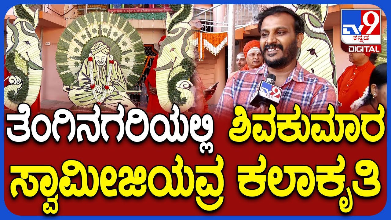 Shivakumara swamiji Punya Smarane: ತೆಂಗಿನಗರಿಯಲ್ಲಿ ಡಾ. ಶಿವಕುಮಾರಶ್ರೀಗಳ ಕಲಾಕೃತಿಯ ಚಿತ್ತಾರ ಹೇಗಿದೆ ನೋಡಿ