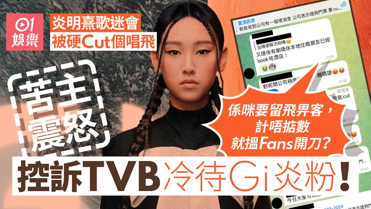 炎明熹歌迷會被硬Cut演唱會飛　Gi炎粉震怒報料︰過橋抽板好賤｜01娛樂｜炎明熹｜歌迷會｜TVB｜演唱會