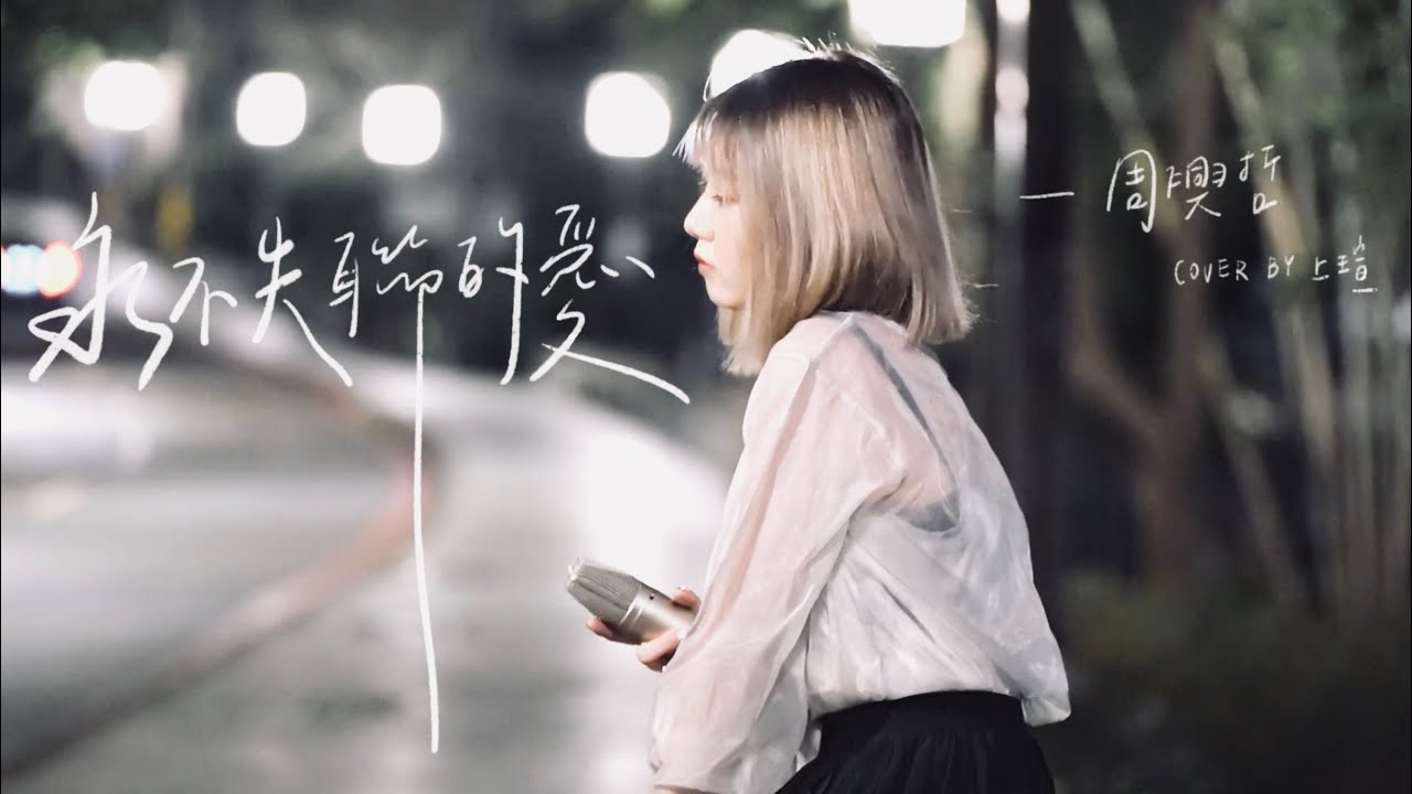 永不失聯的愛cover ￼