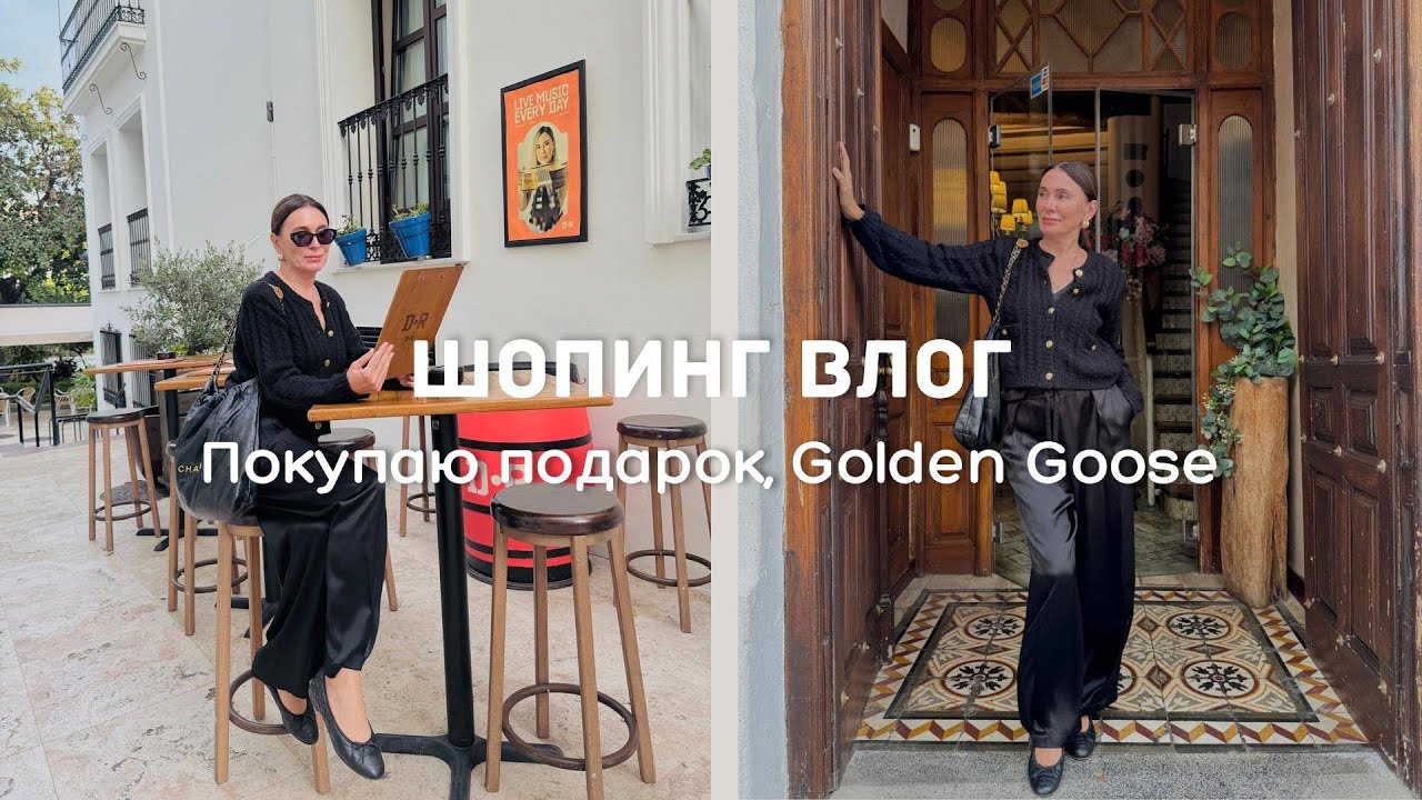 Шопинг Влог : Golden Goose, Покупаю Подарок, Распаковка Покупок