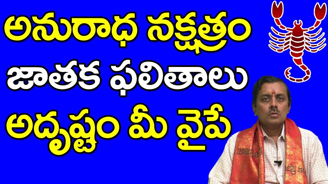 Anuradha Nakshatra Characteristics 2020 | అనురాధ నక్షత్రం జాతక ఫలితాలు..అదృష్టం మీ వైపే