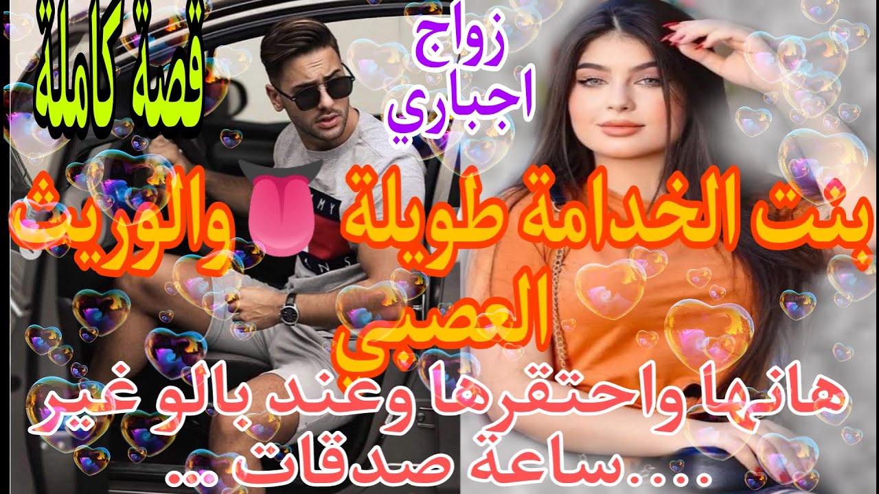 🍓 زواج اجباري💍بنت الخدامة طويلة اللسان والقاسي العصبي ..حسابليه  غير ..حتى صدقات ....