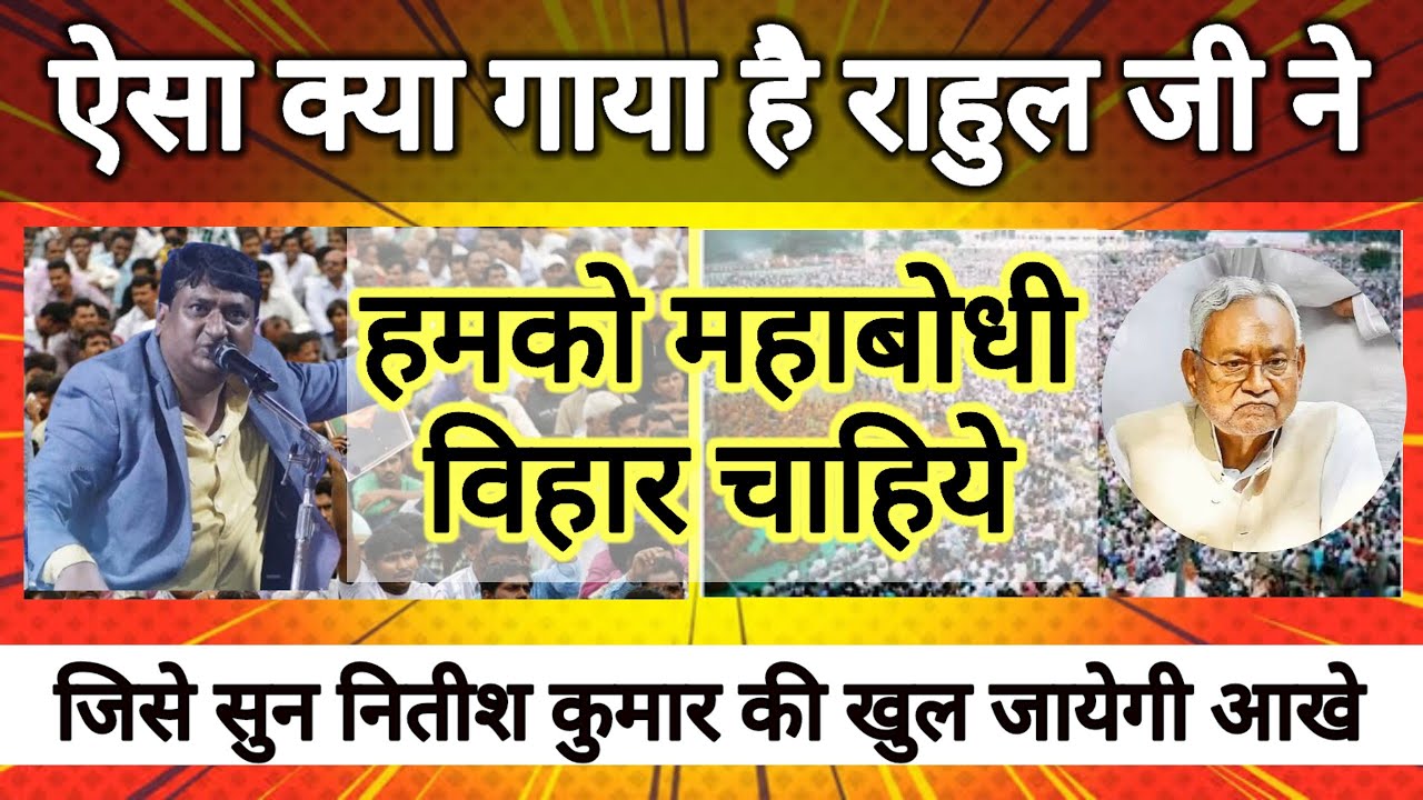 🚨 महाबोधि विहार का सत्य उजागर! राहुल जी आण्विकर का धुआंधार गाना 🎤| नितीश कुमार पर कड़ा प्रहार!#live