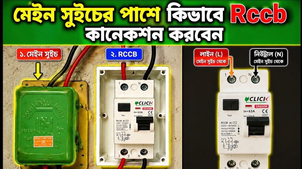 মেইন সুইচের পাশে কিভাবে rccb কানেকশন করবেন!  Mainswitch change to rccb connection 