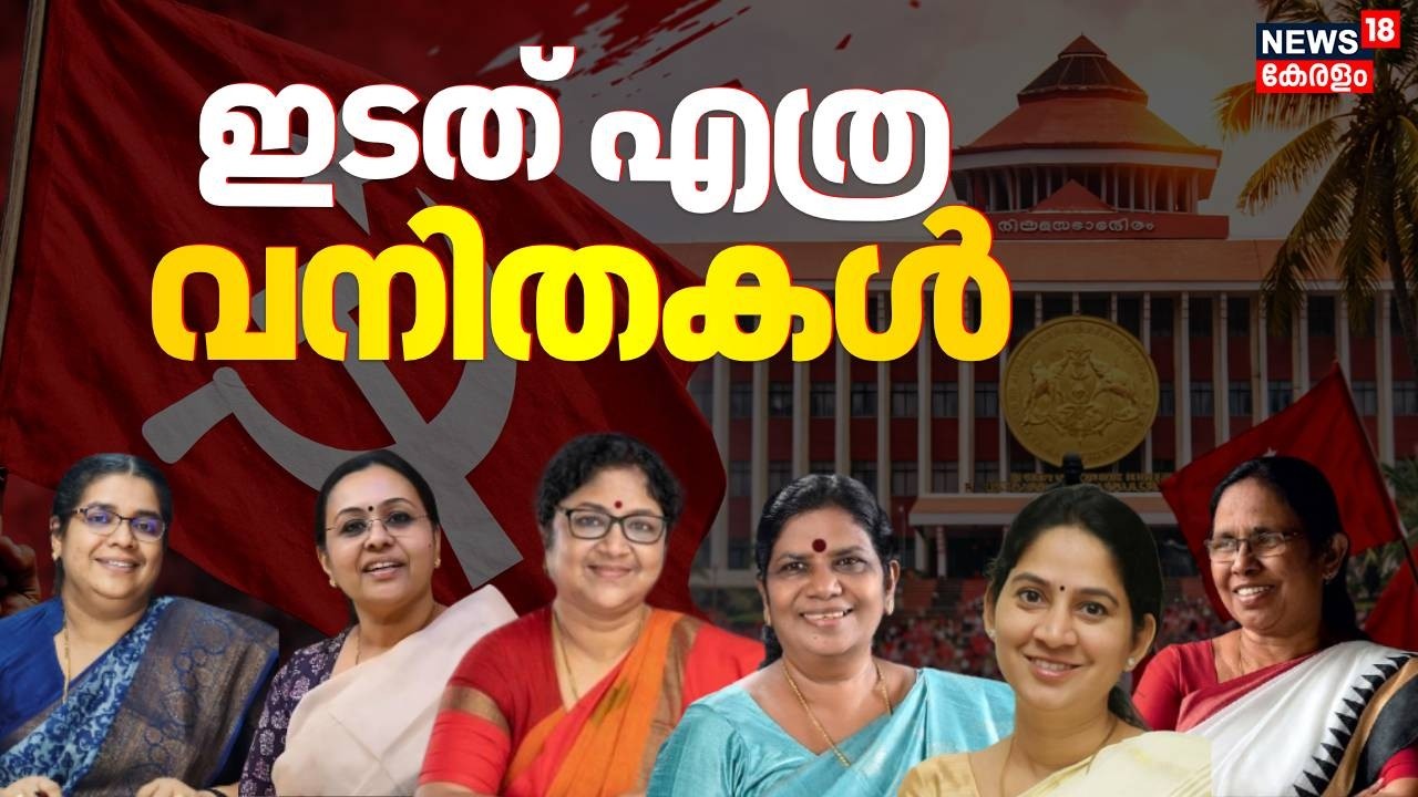ഇടത് എത്ര വനിതകൾ... | Kerala Assembly Election | CPIM Women Candidate | LDF | CPI | Kerala Election