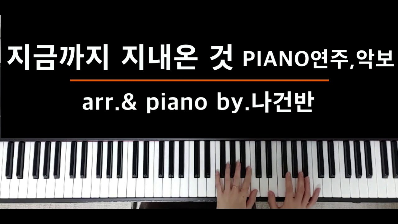 지금까지 지내온 것 (God's great grace it is has brought us) PIANO 연주/악보 by.나건반