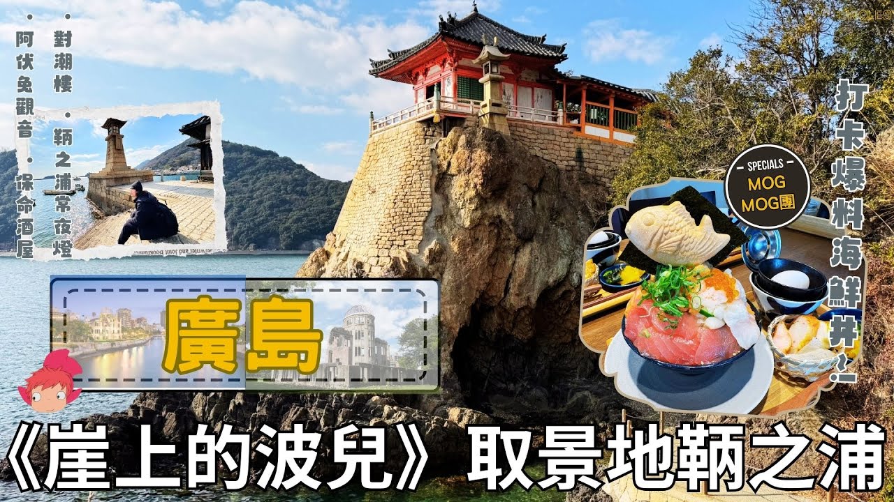 【廣島自由行EP02：《崖上的波兒》取景地～鞆之浦｜「阿伏兔觀音堂」海蝕崖上絕美寺廟｜IG打卡新貴「爆料MOGMOG丼」｜「鞆之浦常夜燈」現存最大江戶石燈籠！！】