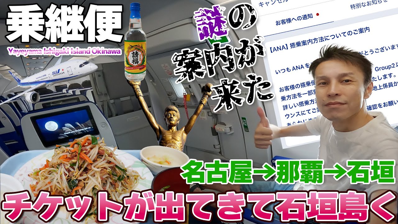 【石垣島:01】謎の搭乗方法検証とは？南ぬ島・石垣島に行く コンビーフハッシュもやし炒め ANA国内線 A321&737-800 / 名古屋→那覇→石垣