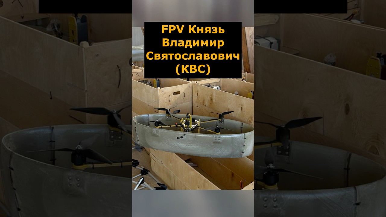 FPV дрон Князь Владимир Святославович (КВС) #фпвдрон #квс #vtol #fpv