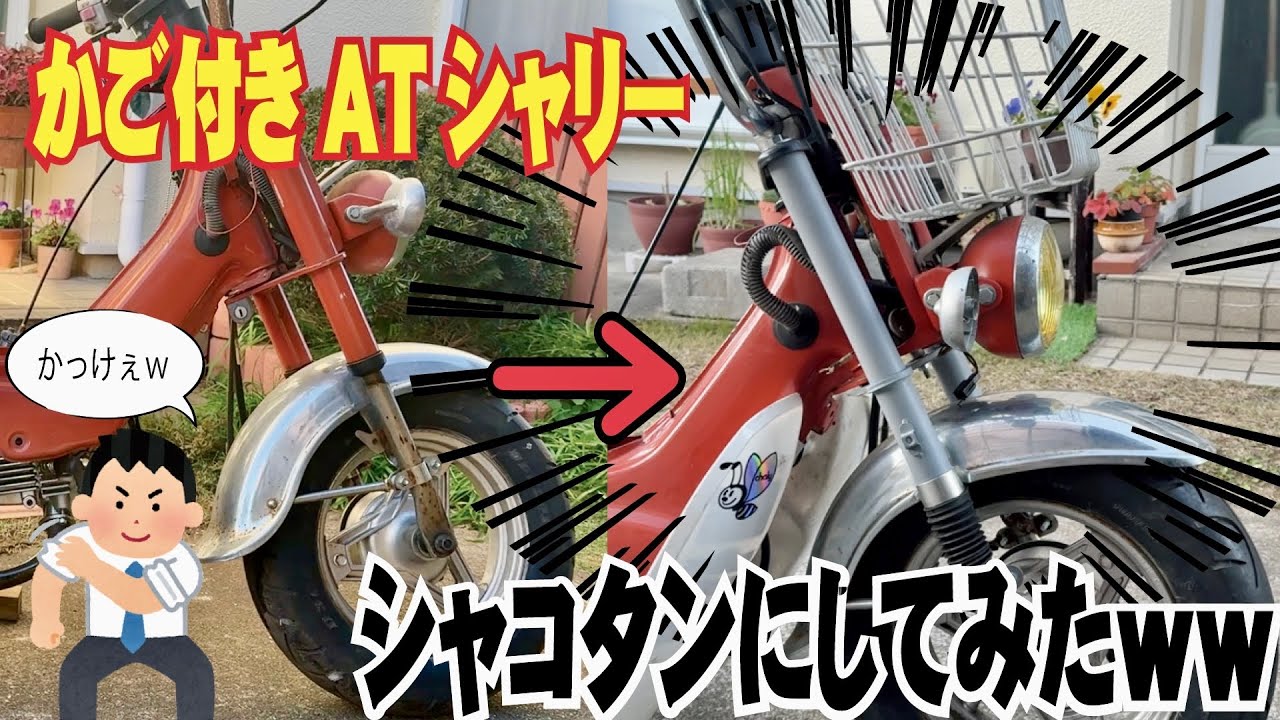 【4mini】余ったパーツ使ってシャリーのフロント下げてみたwww