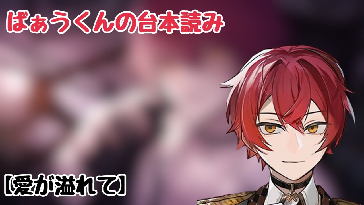 【女性向け台本/ばぁうくん】4.21『愛が溢れて』